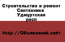 Строительство и ремонт Сантехника. Удмуртская респ.